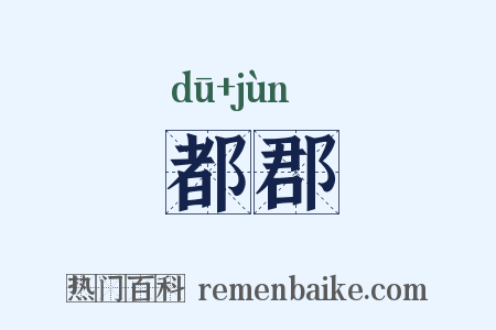 都郡是什么意思的图片